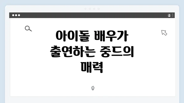 아이돌 배우가 출연하는 중드의 매력