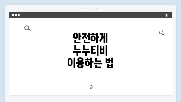 안전하게 누누티비 이용하는 법