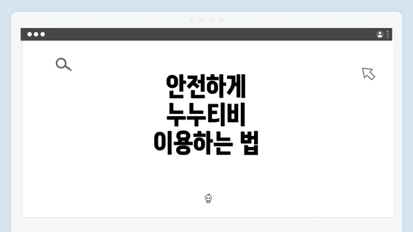 안전하게 누누티비 이용하는 법