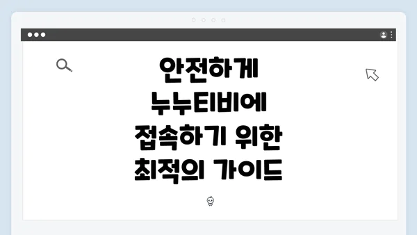 안전하게 누누티비에 접속하기 위한 최적의 가이드