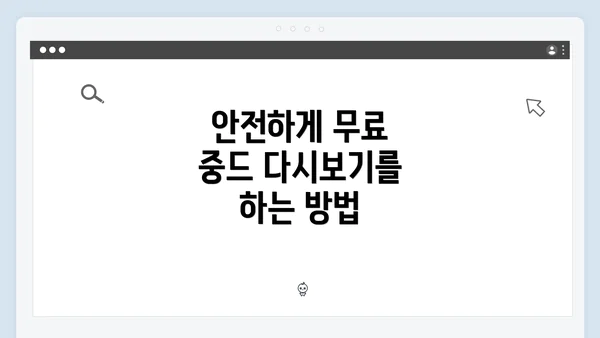 안전하게 무료 중드 다시보기를 하는 방법