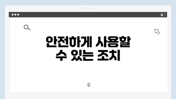 안전하게 사용할 수 있는 조치