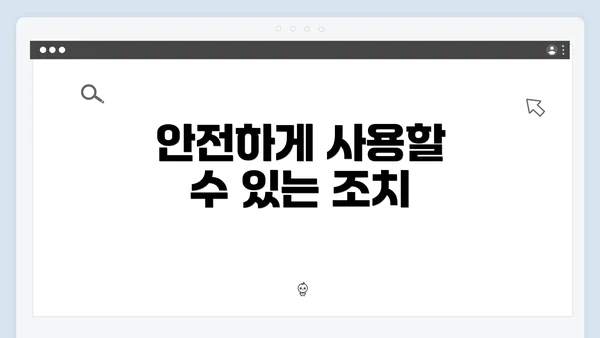 안전하게 사용할 수 있는 조치