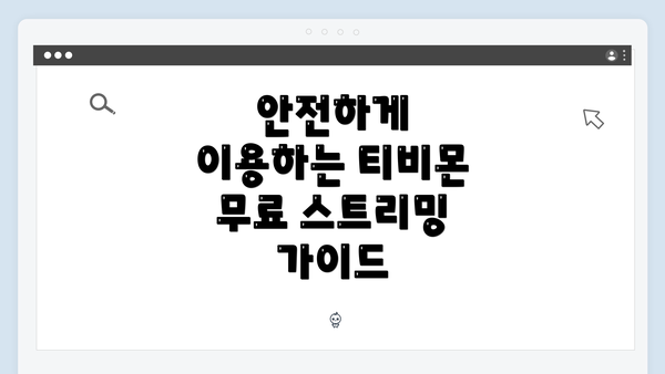 안전하게 이용하는 티비몬 무료 스트리밍 가이드