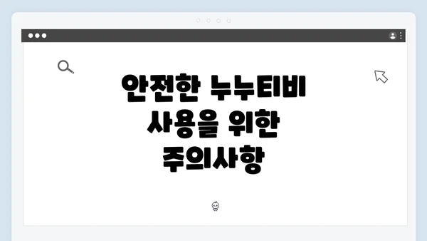 안전한 누누티비 사용을 위한 주의사항