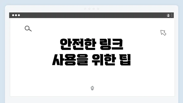 안전한 링크 사용을 위한 팁