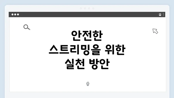 안전한 스트리밍을 위한 실천 방안