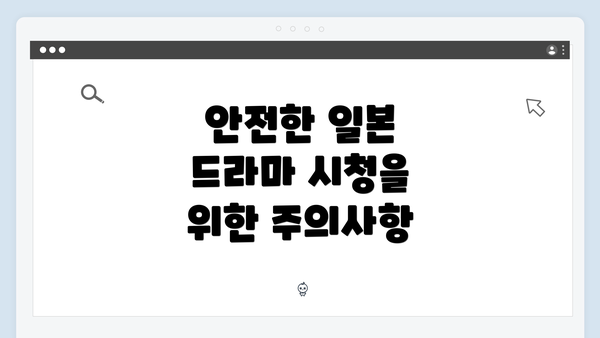 안전한 일본 드라마 시청을 위한 주의사항
