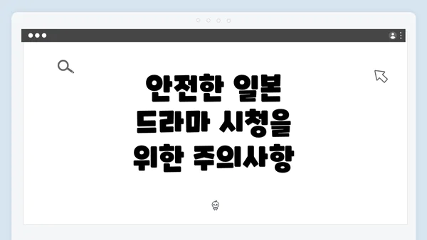 안전한 일본 드라마 시청을 위한 주의사항