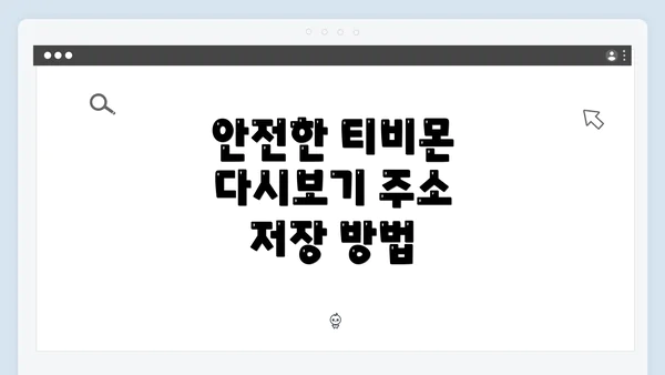 안전한 티비몬 다시보기 주소 저장 방법