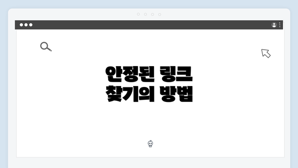안정된 링크 찾기의 방법