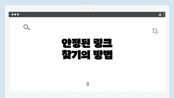 안정된 링크 찾기의 방법