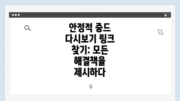 안정적 중드 다시보기 링크 찾기: 모든 해결책을 제시하다