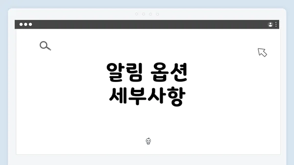 알림 옵션 세부사항