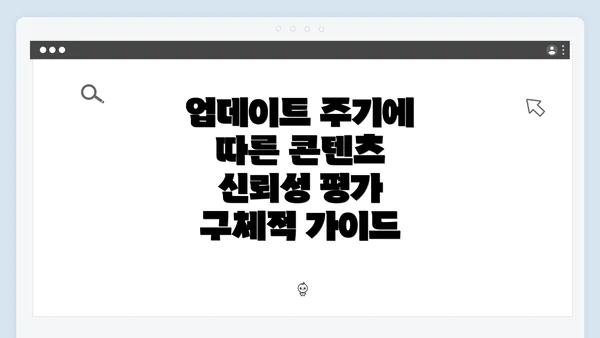 업데이트 주기에 따른 콘텐츠 신뢰성 평가 구체적 가이드