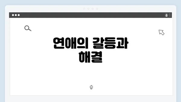 연애의 갈등과 해결