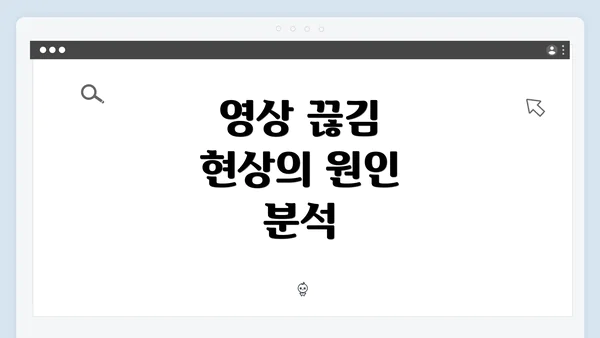 영상 끊김 현상의 원인 분석