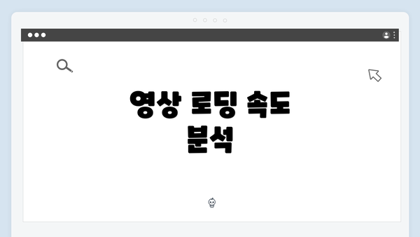 영상 로딩 속도 분석