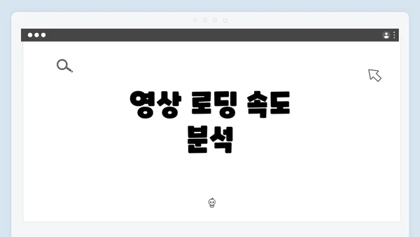 영상 로딩 속도 분석