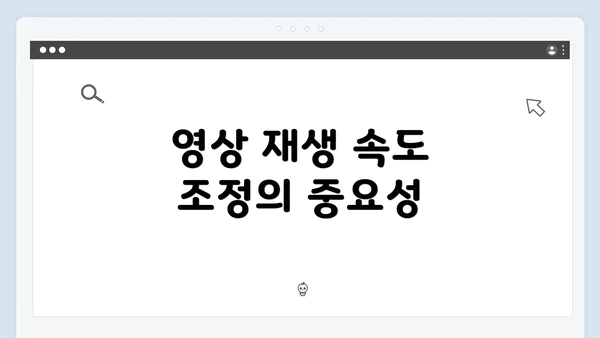 영상 재생 속도 조정의 중요성