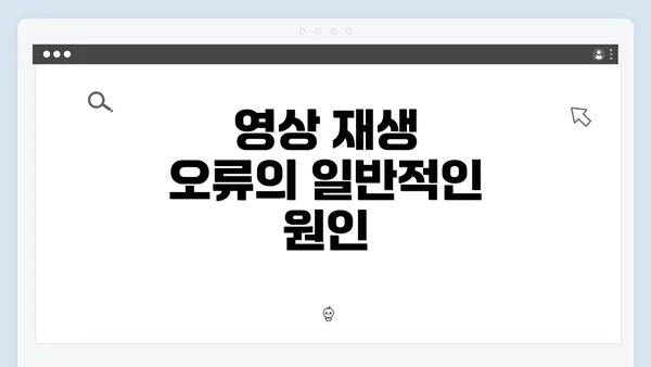 영상 재생 오류의 일반적인 원인