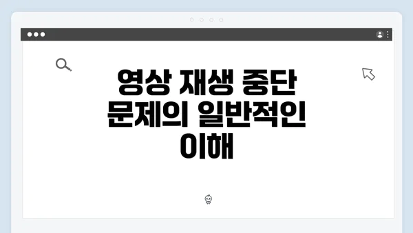 영상 재생 중단 문제의 일반적인 이해