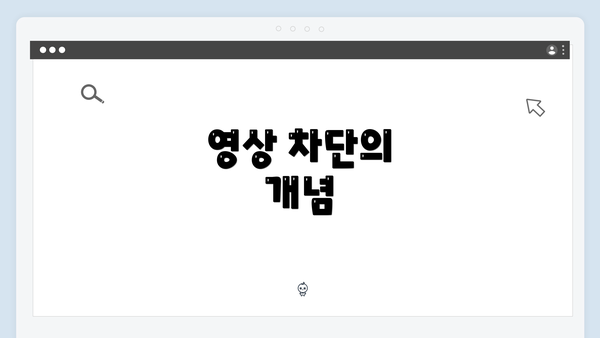 영상 차단의 개념