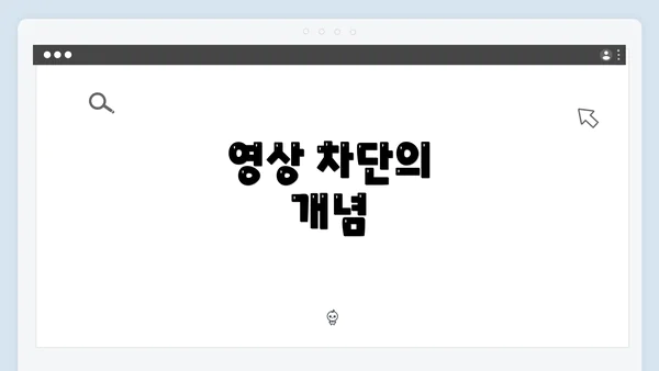 영상 차단의 개념