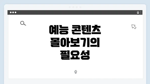 예능 콘텐츠 몰아보기의 필요성