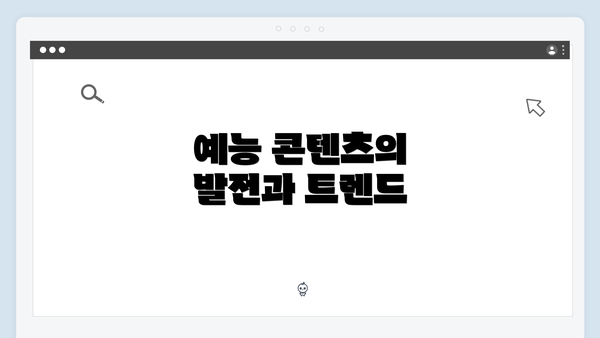 예능 콘텐츠의 발전과 트렌드