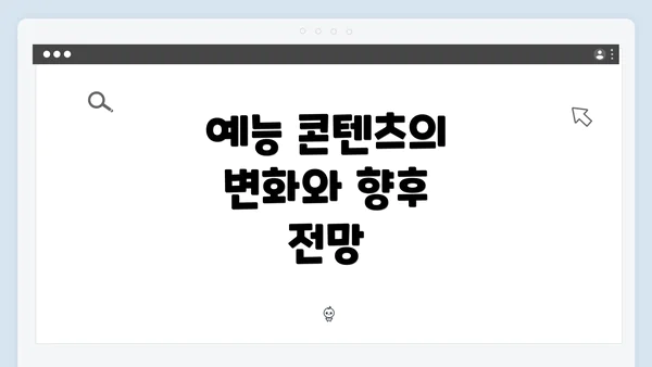 예능 콘텐츠의 변화와 향후 전망