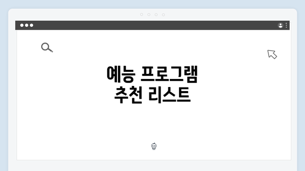 예능 프로그램 추천 리스트