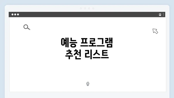 예능 프로그램 추천 리스트