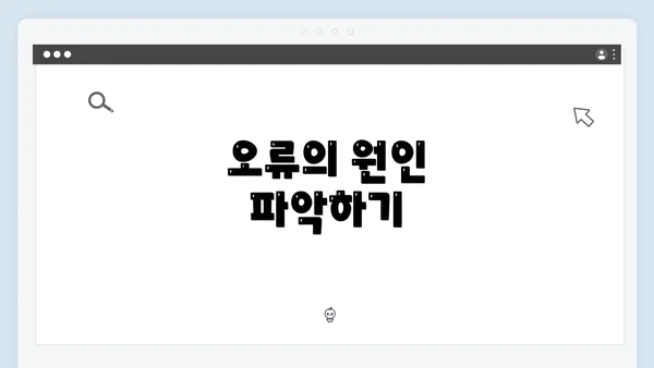 오류의 원인 파악하기