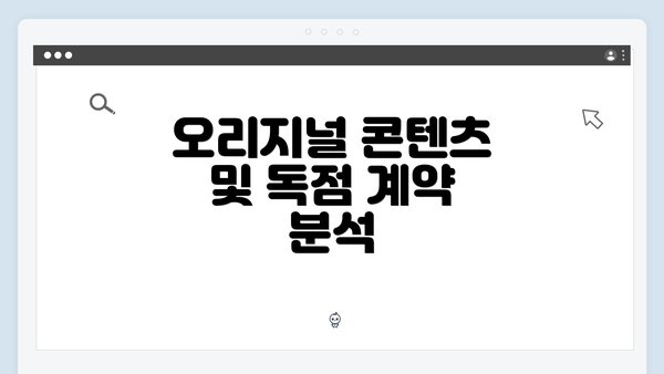 오리지널 콘텐츠 및 독점 계약 분석