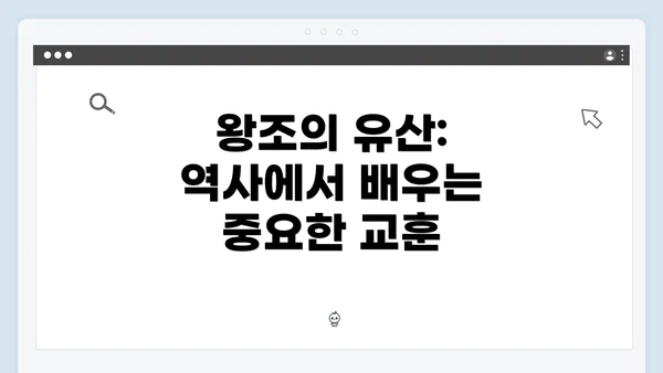 왕조의 유산: 역사에서 배우는 중요한 교훈