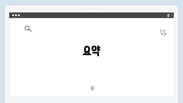 요약