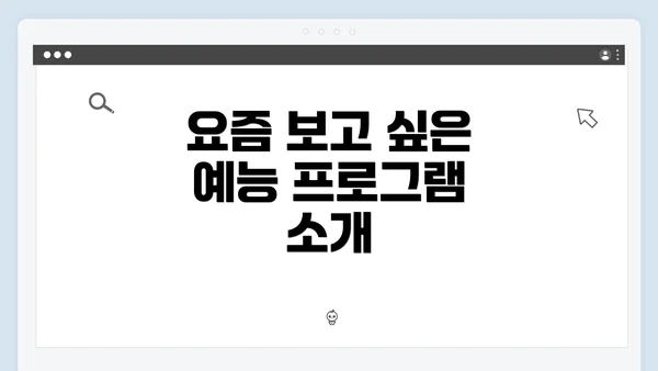 요즘 보고 싶은 예능 프로그램 소개