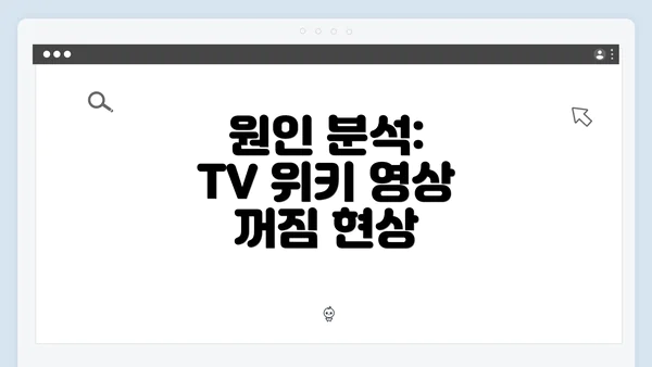 원인 분석: TV 위키 영상 꺼짐 현상
