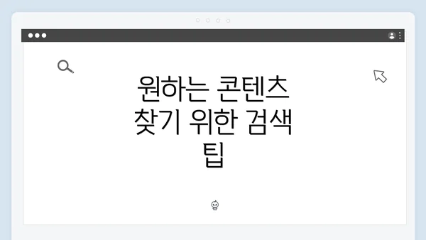 원하는 콘텐츠 찾기 위한 검색 팁