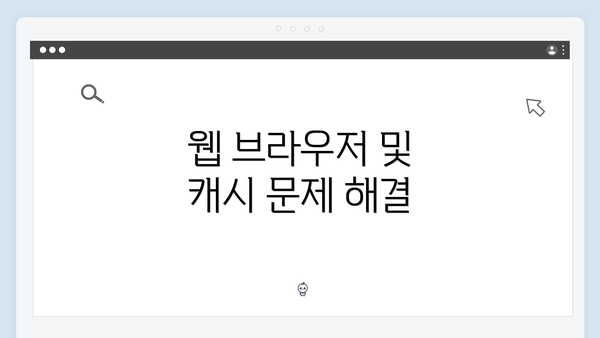 웹 브라우저 및 캐시 문제 해결