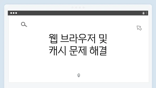 웹 브라우저 및 캐시 문제 해결
