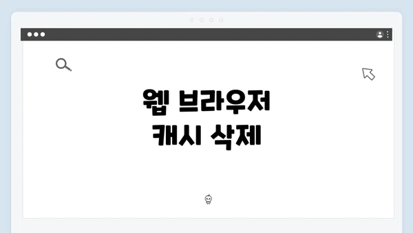 웹 브라우저 캐시 삭제