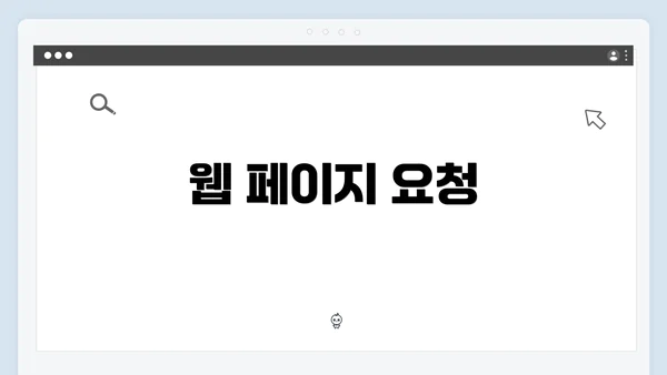 웹 페이지 요청