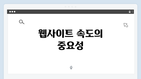 웹사이트 속도의 중요성