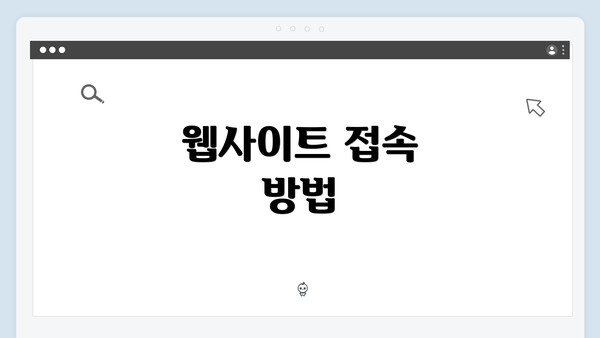 웹사이트 접속 방법