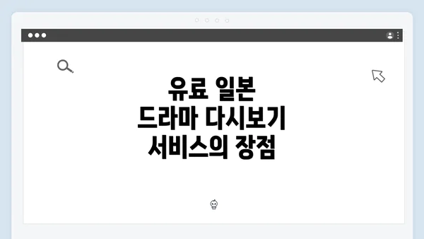 유료 일본 드라마 다시보기 서비스의 장점