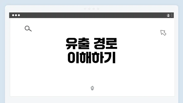 유출 경로 이해하기