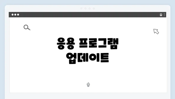 응용 프로그램 업데이트