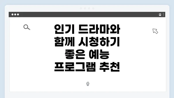 인기 드라마와 함께 시청하기 좋은 예능 프로그램 추천